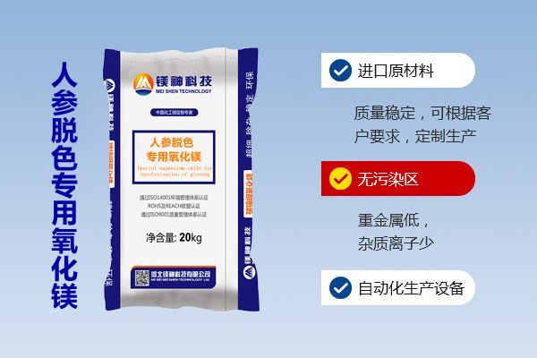 人參脫色專(zhuān)用氧化鎂